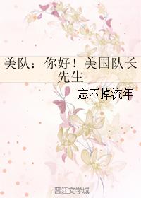 美隊：你好！美國隊長先生