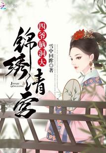 錦繡清宮：四爺，腦洞大