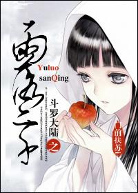 [系統]鬥羅大陸之雨落三千