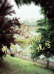 明希明希心以悅兮