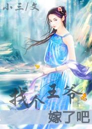 找個王爺嫁了吧