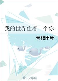 我的世界住着一個你