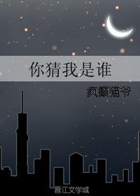 你猜我是誰