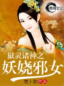 獄靈諸神之妖嬈邪女