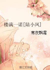 樓滿一諾[陸小鳳]