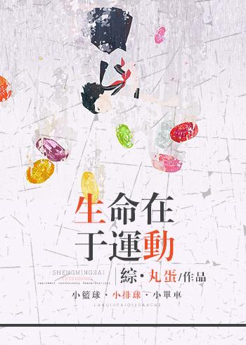 [綜]生命在于運動