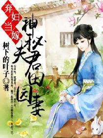 棄婦當嫁，神秘夫君田園妻