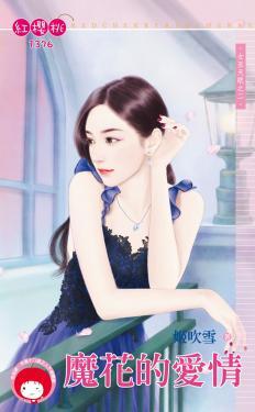 魔花的愛情（女巫天眼之二）