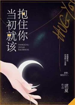 當初就該抱住你