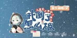 又被自己養的小崽子撲倒了怎麽破