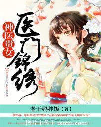 醫門錦繡：神醫貴女
