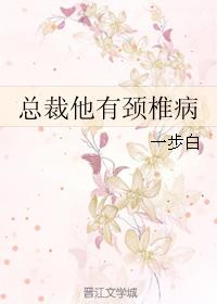 總裁他有頸椎病