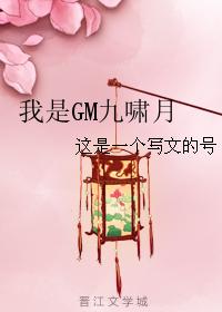 我是GM九嘯月