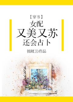 女配又美又蘇還會占蔔[穿書]