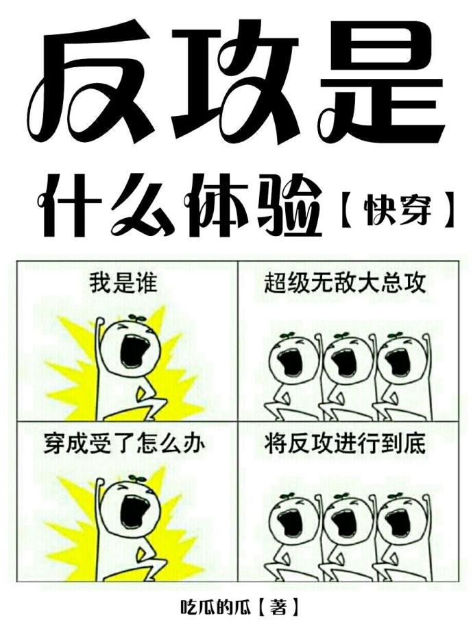 反攻是什麽體驗[快穿]