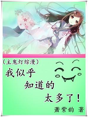 [綜主鬼燈]我似乎知道的太多了