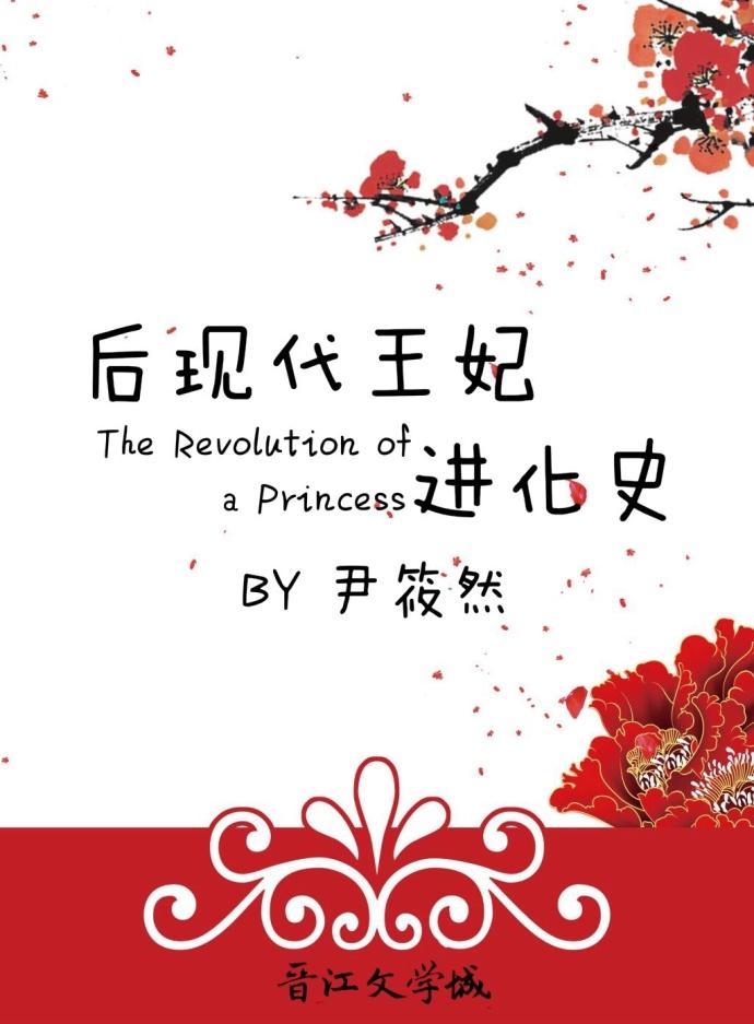 後現代王妃進化史