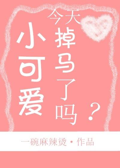 小可愛今天掉馬了嗎