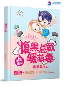 獨家婚寵：腹黑總裁暖萌妻