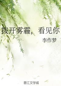 撥開霧霾，看見你