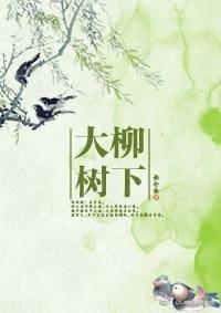 大柳樹下