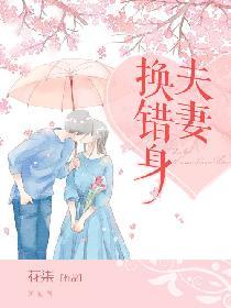 夫妻換錯身