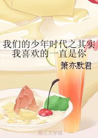 我們的少年時代之其實我喜歡的一直是你