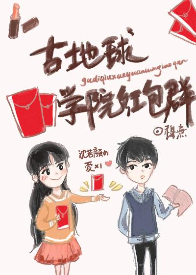 古地球學院紅包群