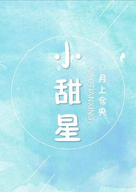 小甜星