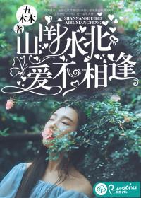 山南水北，愛不相逢