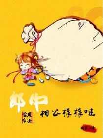 農女當家：郎中相公棒棒噠