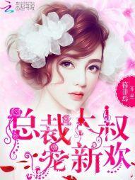 總裁大叔，寵新歡！