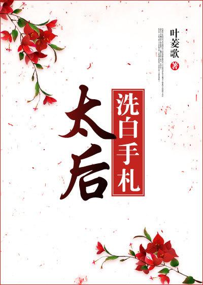 太後洗白手劄