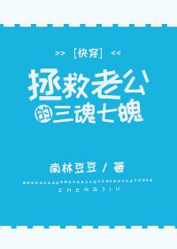 拯救老公的三魂七魄[快穿]