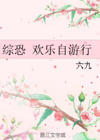 綜恐 歡樂自游 行