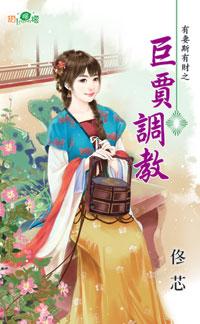 巨賈調教（有妻斯有財之二）