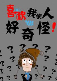 喜歡我的人都好奇怪[綜]