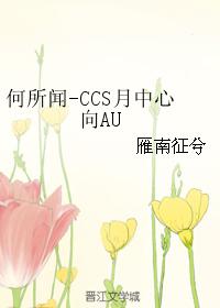 何所聞-CCS月中心向AU