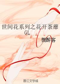 世間花系列之花開荼蘼