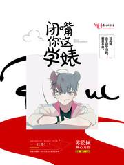 閉嘴，你這學婊