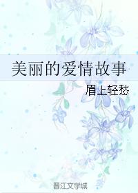 美麗的愛情故事