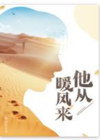 他從暖風來