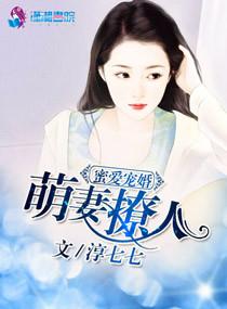 萌妻撩人之蜜愛寵婚