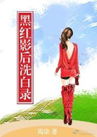 黑紅影後洗白錄