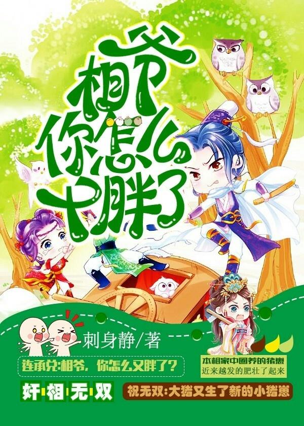 相爺，你怎麽又胖了