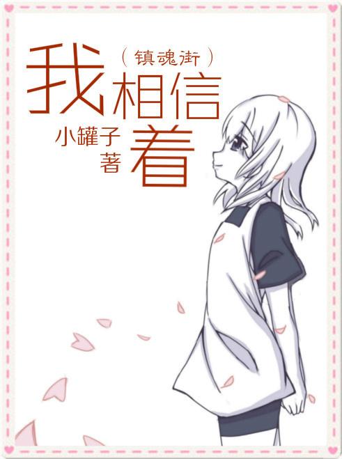 （鎮魂街）我相信着