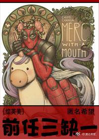 [綜英美]前任三缺一