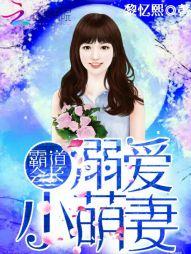 霸道會長：溺愛小萌妻