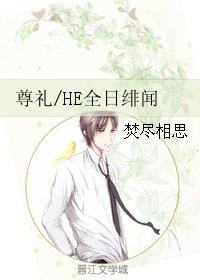 HE全日緋聞
