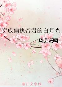 穿成偏執帝君的白月光
